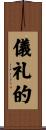 儀礼的 Scroll