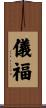 儀福 Scroll