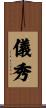 儀秀 Scroll