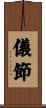 儀節 Scroll