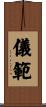 儀範 Scroll