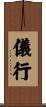 儀行 Scroll