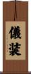 儀装 Scroll