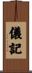 儀記 Scroll