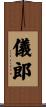 儀郎 Scroll