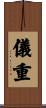 儀重 Scroll