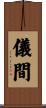 儀間 Scroll