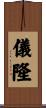 儀隆 Scroll