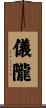 儀隴 Scroll