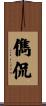 儁侃 Scroll