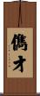 儁才 Scroll