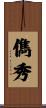 儁秀 Scroll