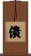 儂 Scroll