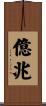 億兆 Scroll