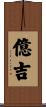 億吉 Scroll