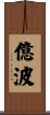 億波 Scroll