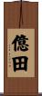 億田 Scroll
