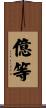 億等 Scroll