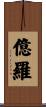 億羅 Scroll
