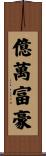 億萬富豪 Scroll