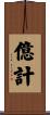 億計 Scroll