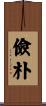 儉朴 Scroll