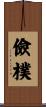 儉樸 Scroll