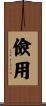 儉用 Scroll