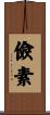 儉素 Scroll