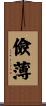 儉薄 Scroll