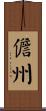 儋州 Scroll