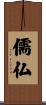 儒仏 Scroll