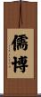 儒博 Scroll