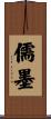 儒墨 Scroll