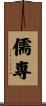 儒專 Scroll