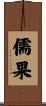 儒果 Scroll