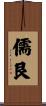 儒艮 Scroll