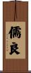 儒良 Scroll