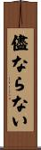 儘ならない Scroll