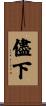 儘下 Scroll