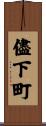 儘下町 Scroll