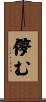 儚む Scroll