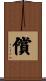 償 Scroll