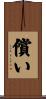 償い Scroll