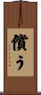 償う Scroll