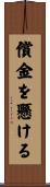 償金を懸ける Scroll