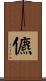 儦 Scroll