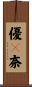 優々奈 Scroll