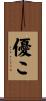 優こ Scroll