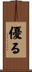 優る Scroll